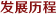 髮(fa)展(zhan)歷(li)程(cheng)