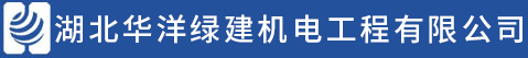 湖(hú)北華洋機(jī)電(dian)工(gong)程(cheng)有(yǒu)限(xian)公(gōng)司